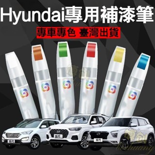 【博創精品】Hyundai 現代補漆筆 補漆筆 汽車補漆筆 現代點漆筆 車用補漆筆 油漆筆 汽車修復筆 現代補漆筆 汽車