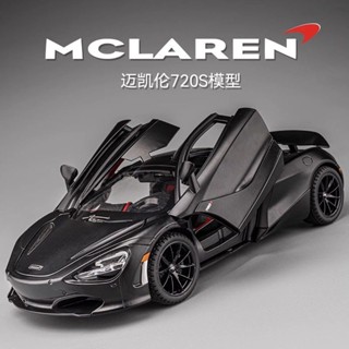合金超跑模型 MCLREN 邁凱倫 720s 1/24 模擬跑車 汽車模型 交通模型 車輪可動 燈光音效 開關車門