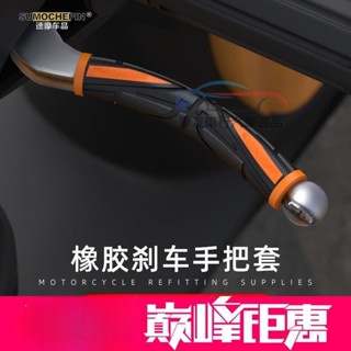 🔥臺灣出貨 機車煞車把套 摩託車離閤剎車把手套 電動踏闆車通用牛角手把膠套 防滑舒適韌性好 機車電動車握把套 電瓶車手