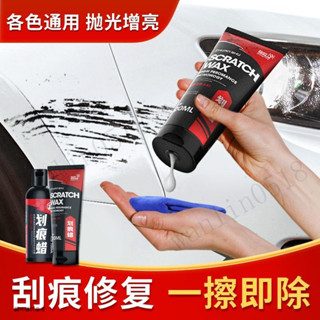 颳痕修復劑 颳痕去除劑 颳痕修復蠟 颳傷修復劑 車漆劃痕蠟 汽車劃痕蠟車漆麵深度修複車輛拋光膏颳花擦去痕劃痕修複神器通用