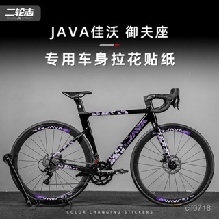 🥐公路自行車全車貼紙【個性化改色】適用JAVA佳沃禦夫座公路自行車貼紙改色全車拉花車架貼膜裝飾版畵 改裝貼紙 塗裝貼紙