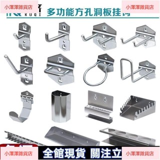 臺灣發貨 可附統編✨<洞洞板掛鉤> 金屬方孔洞洞板 置物架 五金工具收納架掛板方孔 掛鉤 展示掛架牆上 高品質