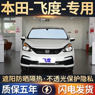 爆款🔥汽車遮陽簾【90%好評率】本田飛度專用遮陽簾汽車防曬隔熱遮陽擋車窗窗簾前擋風玻璃遮陽闆臺灣熱賣 AZK3