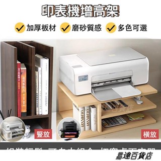 印表機增高架 印表機架 事務機增高架 桌面收納 置物架 桌面置物架 收納 書架 ＝