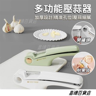 四合一壓蒜器 蒜泥 切片 削皮刀 開罐器 大蒜切碎器 搗蒜器 拉麵蒜頭 ＝