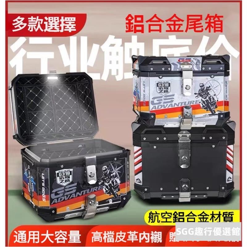 鋁合金尾箱 加厚55L 重機後箱 收納箱 機車後行李箱 通用大容量 防盜型鋁合金尾箱 防水抗摔