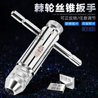 臺灣發貨🔥可調式棘輪絲錐扳手絞手 加長型絲錐鉸手絲攻扳手 M3-M8 M5-M12【雙牛五金】
