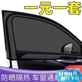 ⚡臺灣熱賣⚡汽車遮陽簾防蚊隔熱遮陽傘車窗玻璃防曬防蚊蟲紗窗通用隱私遮光簾