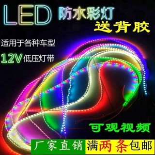 ✨桃園出貨 踏闆機車改裝LED彩燈帶 防水七彩爆閃跑馬燈電動車 12V流水軟燈條 機車改裝 防水彩燈
