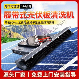*可開票*光伏電站清洗機器人全自動光伏元件清洗裝置履帶式光伏電站清洗4276【詢運費】