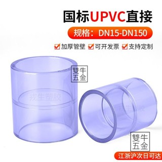 臺灣發貨🔥U-PVC 透明藍 直接(4分/6分/1吋)水管接頭/管道配件 魚菜共生 水族 DIY【雙牛五金】
