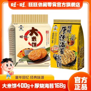 旺旺大米餅 厚燒海苔 休閒食品 零食辦公室囤貨 組閤裝 大米餅400g+厚燒海苔168g