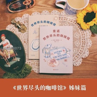 🔥世界盡頭的咖啡館重返世界盡頭的咖啡館正版簡體約翰史崔勒基 紀念版心理自助經典讀本心理學書 蛤蟆先生去看心理醫生 簡體