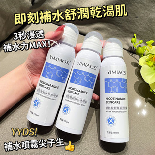 小熊美妝 臺灣出貨 YIMIAOSI 菸鹼胺 補水噴霧 保濕 提亮 濕敷 精華 爽膚水 150ml 妝前補水