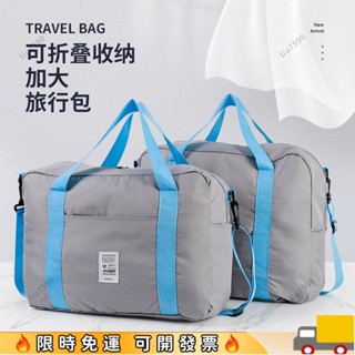 ⚡限時特惠⚡🔥開學防水折疊旅行包行李包行李旅行登機單肩手提旅行袋收納袋 運動旅行袋 健身包 登機包 防水袋161