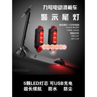 夏上新＃小米滑板*配件*改裝小米Ninebot ES1ES2電動滑板車警示燈尾燈usb充電閃爍1S改裝配件