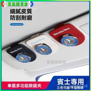 適用於賓士車載眼鏡夾新C級E級gla/glb/glc/c260l墨鏡架眼鏡收納盒車用 用眼鏡盒 車載墨鏡盒