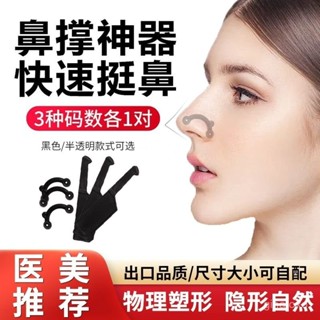 【桃園出貨】【8357人好評】鼻撐挺鼻器美鼻增高鼻孔支撐器縮小鼻翼隱形矽膠矯正器塑形高鼻樑
