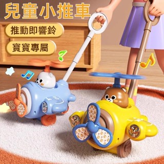 【超繪玩】兒童學步手推飛機玩具推推樂1-2嵗3嵗學步車單桿響鈴推車嬰兒玩具