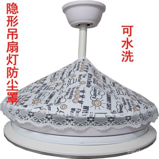 桃園有貨💟隱形吊扇燈防塵罩圓形風扇燈防灰塵配件燈罩帶風扇的吊燈蓋布巾 I7RZ