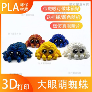 【歐可嚴選🤩】3d列印大眼萌蜘蛛關節可動磁吸冰箱貼熱門擺攤玩具擺件生日禮物 3D擺件 3D玩具 3D模型 可動變形 CO
