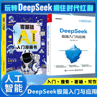 全新有貨＆DeepSeek極簡入門與應用 AI入門漫畫書零基礎輕松學會 廣賢書院