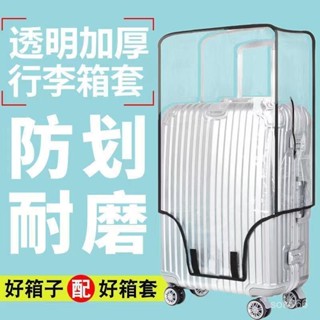 🔥臺灣出貨🔥【透明防塵佳】加厚行李箱保護套透明拉桿箱旅行箱套防塵罩20/24/2628寸耐磨防水