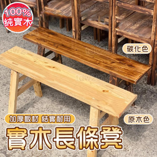 實木長凳子 板凳 高凳子 條凳 家用板凳 長凳子 木板凳 餐桌長條凳 練功凳0312
