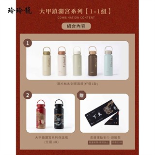 玲玲龍大甲鎮瀾宮系列保溫瓶 + 溫杉林系列保溫瓶 贈品數量有限，贈完為止！