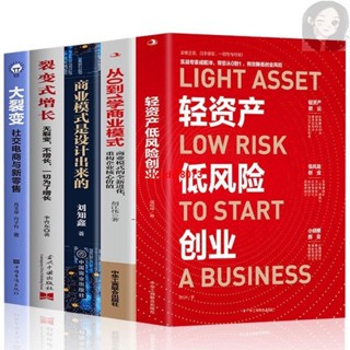 🔥全5冊商業模式是設計出來的+輕資產低風險創業+從0到1學商業模式+裂變式增長+大裂變簡體中文