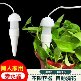 🔥臺灣出貨🔥 自動澆花器 自動澆水器 澆花器 滲水器 澆花神器 日式滲水器假期出差旅行可調節滴灌器養花種菜自動澆花器滴水