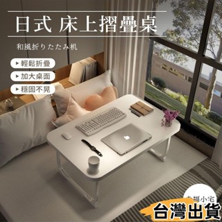 臺灣熱賣⚡床上摺疊桌🏠折疊收納 日式 床上摺疊桌 床上桌 學生宿舍床上書桌 可折疊小桌子 兒童學習桌 電腦桌367