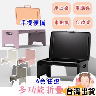臺灣熱賣⚡折疊桌 6色 多功能折疊桌 摺疊桌 懶人折疊桌 床上桌 塑膠折疊桌 輕便折疊桌 車用桌 電腦桌371