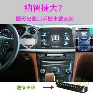 【博創精選】熱愛 Luxgen 大7 手機支架 納智捷U7車載手機支架 圓形出風口橫屏合金手機架 汽車手機支架 手機夾