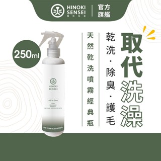 【檜沐先生】寵物除臭乾洗噴霧 250ml 隔離害蟲 護毛 無酒精 毛孩乾洗澡 犬貓潔膚 1入/2入/3入組