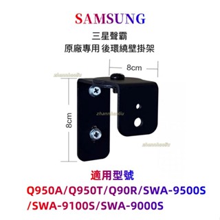 mSAMSUNG 三星 聲霸 後環繞原廠專用壁掛架 掛牆支架 喇叭 吊架 Q950A Q950T 9500S 9100