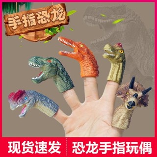 【兒童恐龍手指玩偶】霸王龍三角恐龍玩具模擬動物世界小頭套裝塑膠軟