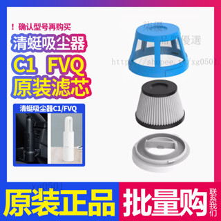 清蜓C1/FVQ濾芯便攜車載吸塵器原裝專用過濾元件濾網