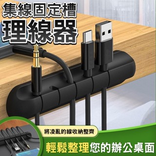 限時特賣🔥免運 集線固定槽 固定理線器 集線器 收納收線器 整線器 繞線器 固線夾 電