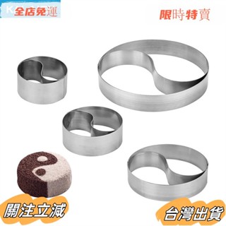 臺灣出貨 4 尺寸太極形狀不銹鋼烘焙模具切割成型模具酒店冷盤造型模具飯團機食品展示冷盤模具sadw