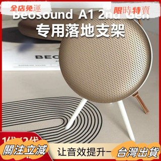 臺灣出貨 【】適用B&O Beosound A1 2nd 二代音響支架音箱支架底座桌面防滑配件 8YNBsadw