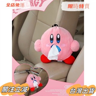 臺灣出貨 星之卡比 車用 紙巾抽 ❤可愛 毛絨 公仔 玩偶 抽紙巾套 少女心 紙巾 收納盒sadw