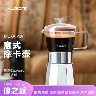 【傢之派】T-Colors玻璃摩卡壺意式濃縮衝煮鋁製八角咖啡壺家用煮咖啡具套裝