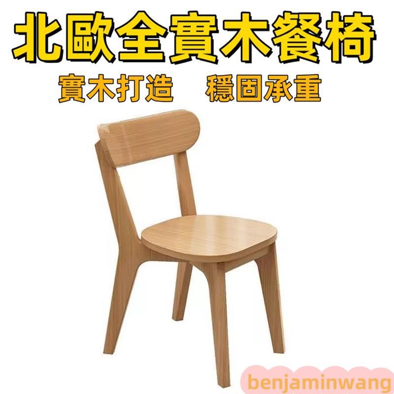 實木椅子 實木靠背椅北歐溫莎椅 原木餐桌椅 路易斯椅 中島椅溫莎時尚餐椅 休閒椅 靠背椅 全實木椅