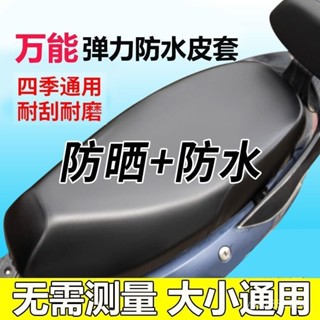 ✨熱銷推薦✨ 【店鋪熱銷】電動車通用座套防水防曬加厚電瓶摩託車坐墊套皮革防雨坐墊保護套