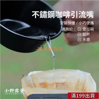 0503 戶外水杯導流架 水壺引流嘴 304不鏽鋼雪拉碗導水架 露營咖啡導流嘴 茶壺導流器