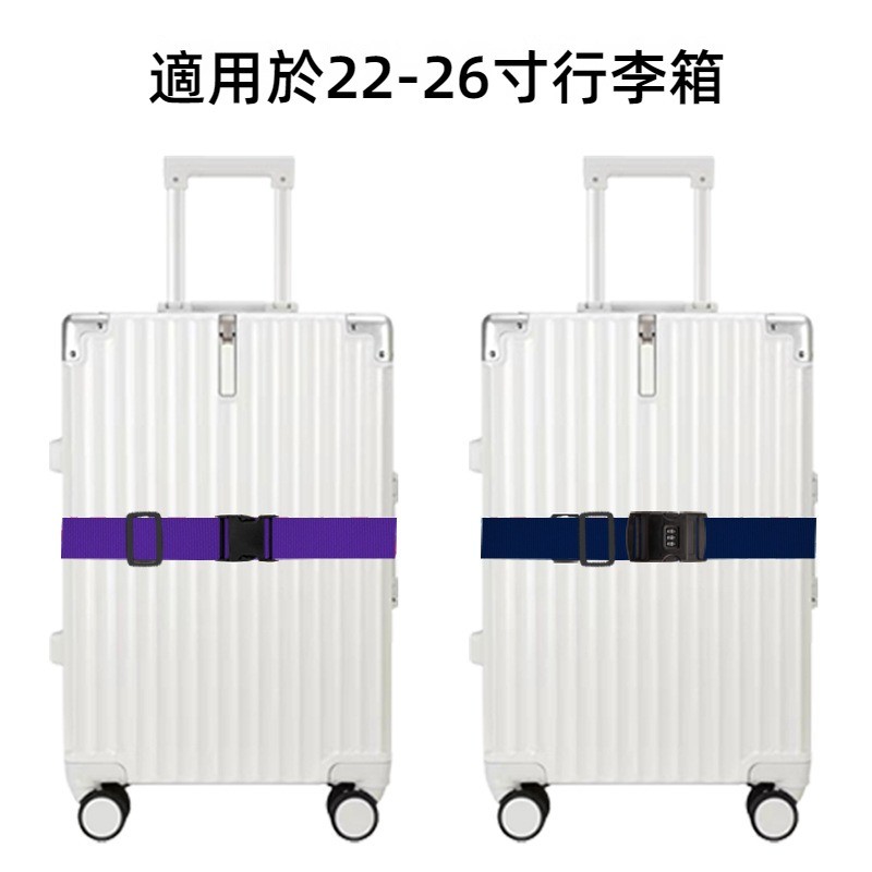✈️臺灣出貨 免運✈️ 純色 一字行李帶 十字行李帶 插扣密碼鎖行李箱綁帶 旅行箱固定打包帶 背包彈力綁帶 拉桿箱打包帶