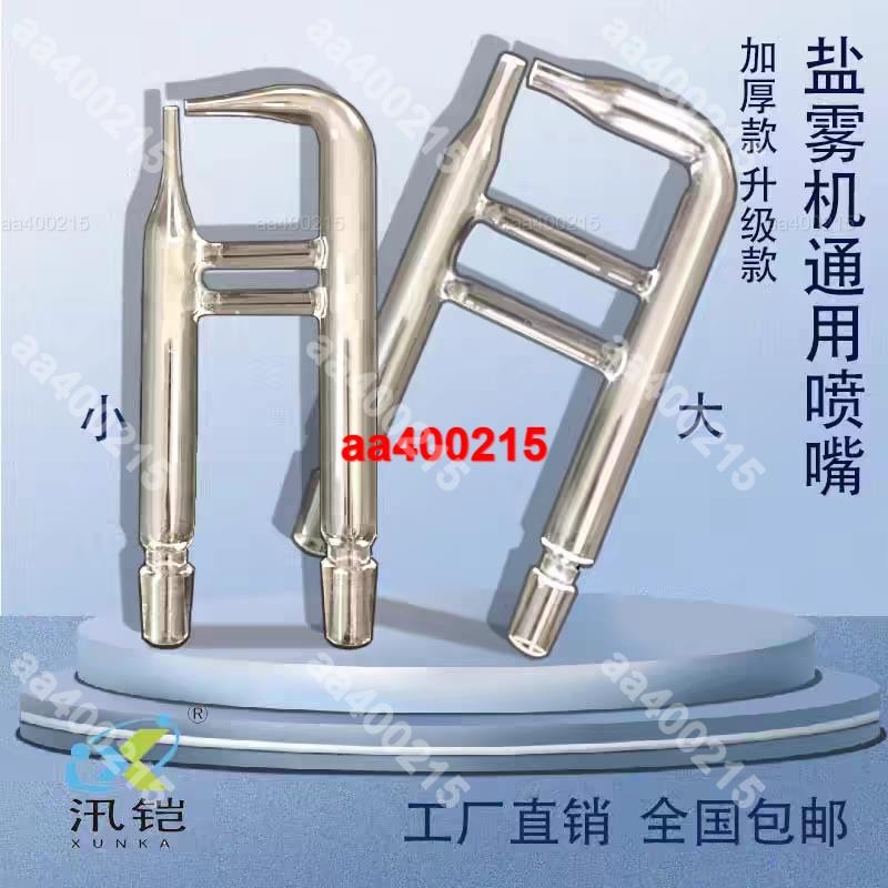 【蜂鳥特賣場】鹽霧試驗機噴嘴 鹽霧試驗箱 玻璃噴嘴霧 機配件 專賣測試機噴嘴 測試機噴嘴 鹽霧試驗機 噴嘴#aa4002