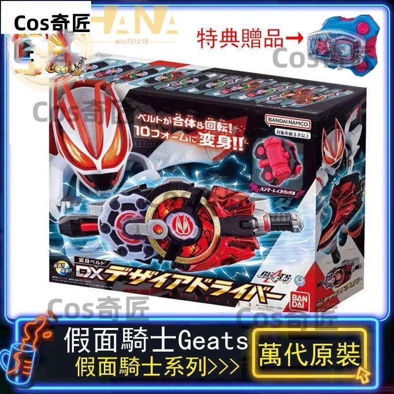 假面騎士Geats DX 變身腰帶 慾望驅動器 特典禮品 假面騎士利柏斯 假面超人 遊狐極狐 超人
