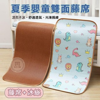 🔥桃園出貨 幼兒涼席 幼兒涼墊 涼墊 幼稚園睡墊 午睡雙面涼席 兒童涼墊 寶寶嬰兒床涼蓆 冰絲藤席 透氣涼席 嬰兒雙面